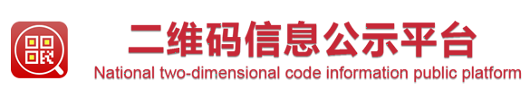 二维码信息查询平台
